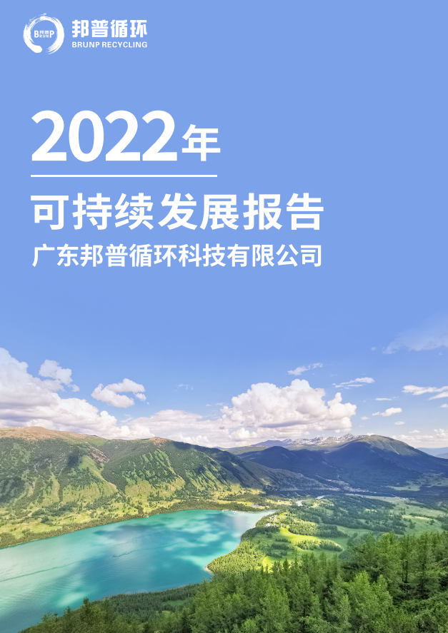 邦普循環2022年可持續發展報告